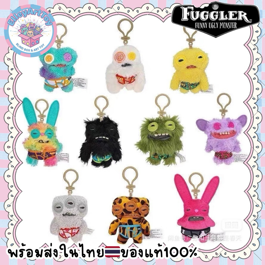 พร้อมส่งในไทย🇹🇭 Fuggler พวงกุญแจ แก๊งกางเกงในและอื่นๆ