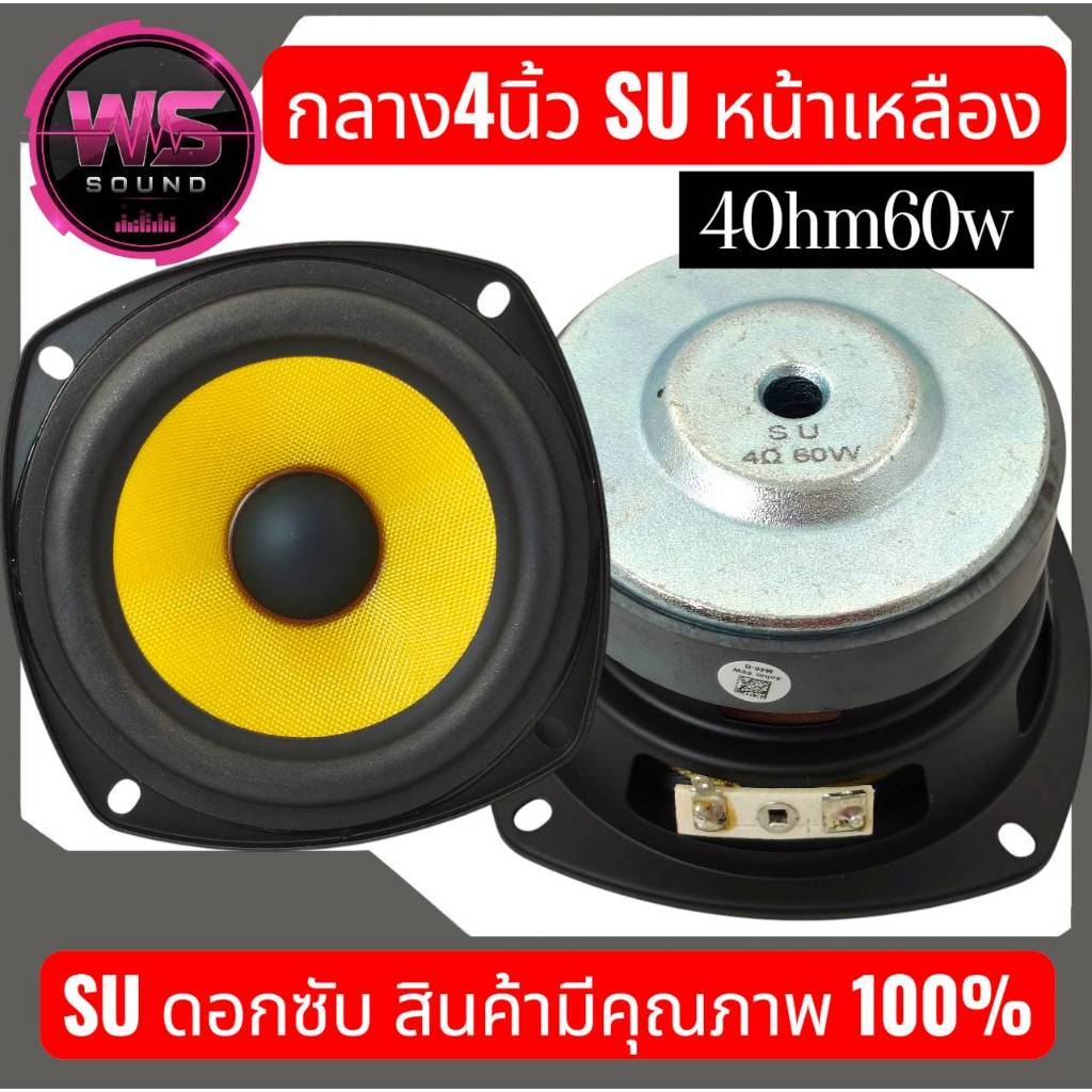 ดอกลำโพงกลาง 4 นิ้ว SU 4Ω 60W ลำโพงฟูลเรนจ์ กลาง 4 นิ้วSU เสียงกลาง4นิ้ว ดอก4นิ้ว ดอกซับ ราคาต่อ1ดอก