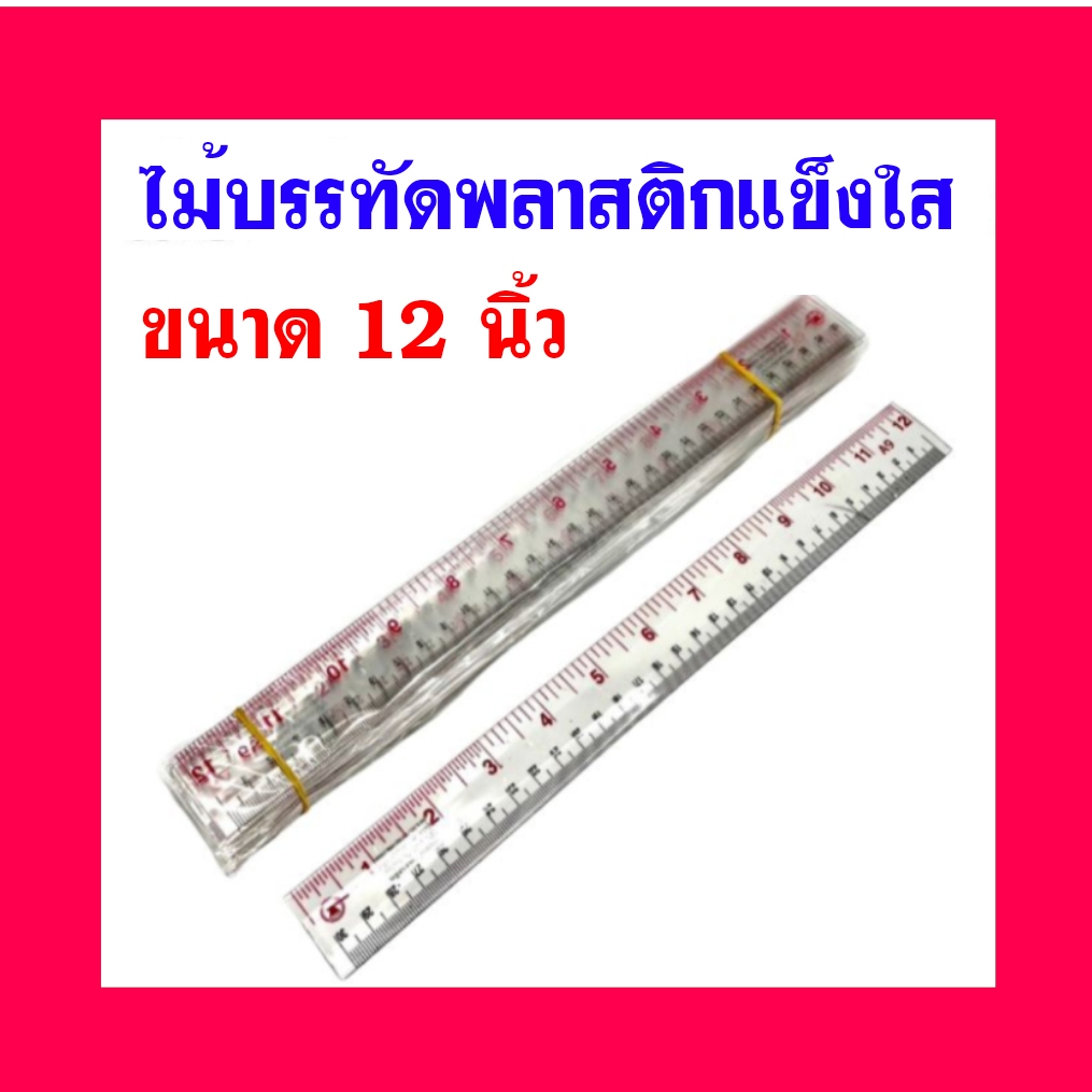 (จำนวน1โหล) ไม้บรรทัด ไม้บรรทัดพลาสติก-ใส-หนา (ขนาด12นิ้ว, 30 ซม.)