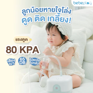 bebeplay เครื่องดูดน้ำมูกอัตโนมัติ เครื่องดูดน้ำมูกเด็ก รุ่น Happy Breath