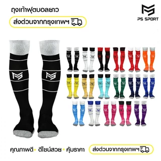 ถุงเท้าฟุตบอลยาว PS SPORT เด็ก6-12ปี/ผู้ใหญ่ มี17สี กีฬาฟุตบอล ชายหญิง ของแท้ ถุงเท้ากีฬา คุณภาพดี