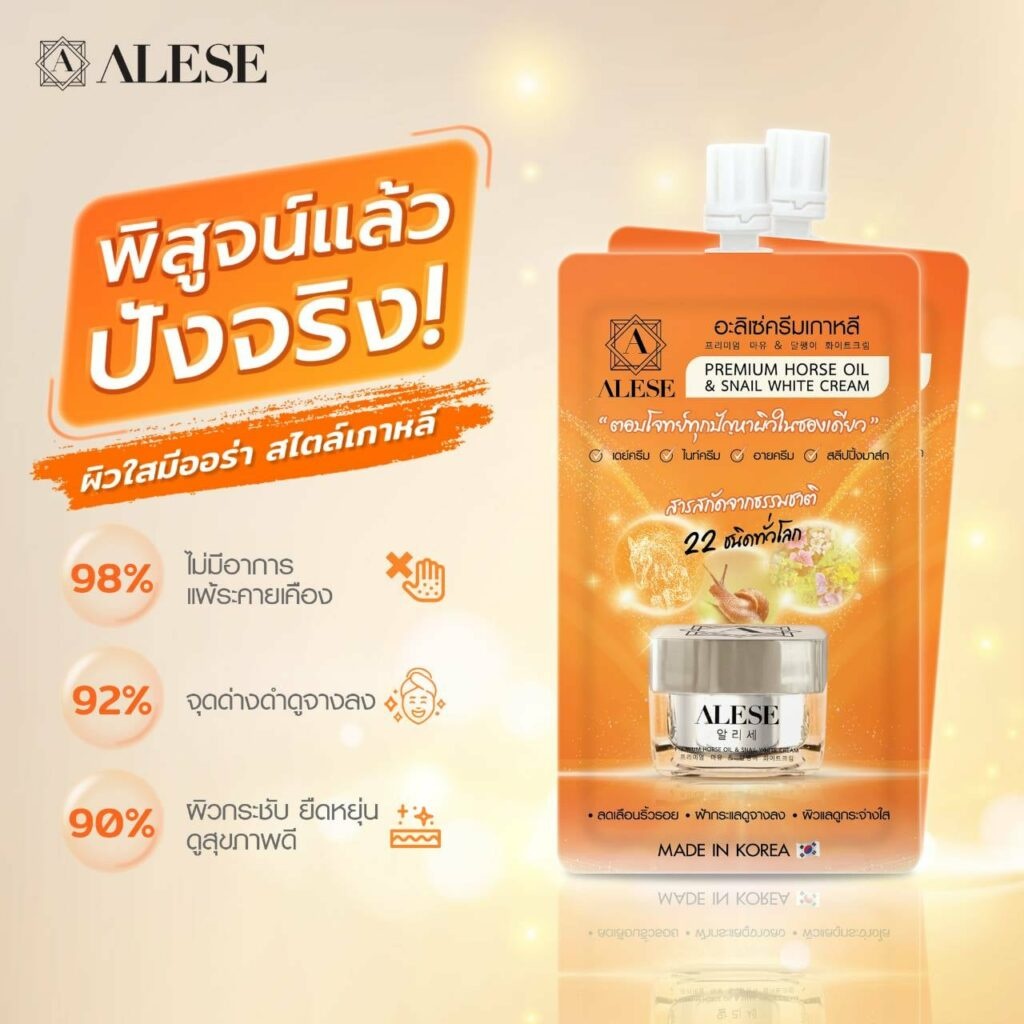 ครีมเกาหลี อะลิเซ่ Alese Premium Horse Oil & Snail White Cream ( ซอง )