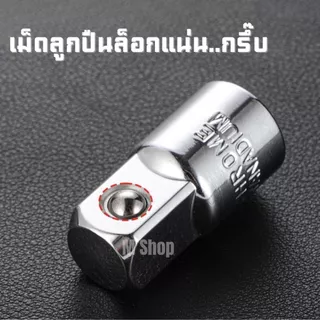 ข้อลดข้อเพิ่มบล็อก ตัวแปลงข้อต่อบล็อก เหล็ก CRV 6 ตัวชุด ครบทุกขนาด 1/4" 3/8" 1/2"