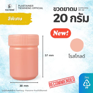 [1 แพ็ค 100 ขวด] ขวดยาดมพลาสติกขนาด 20 กรัม สินค้ามีพร้อมส่ง วัสดุ PP Food Grade