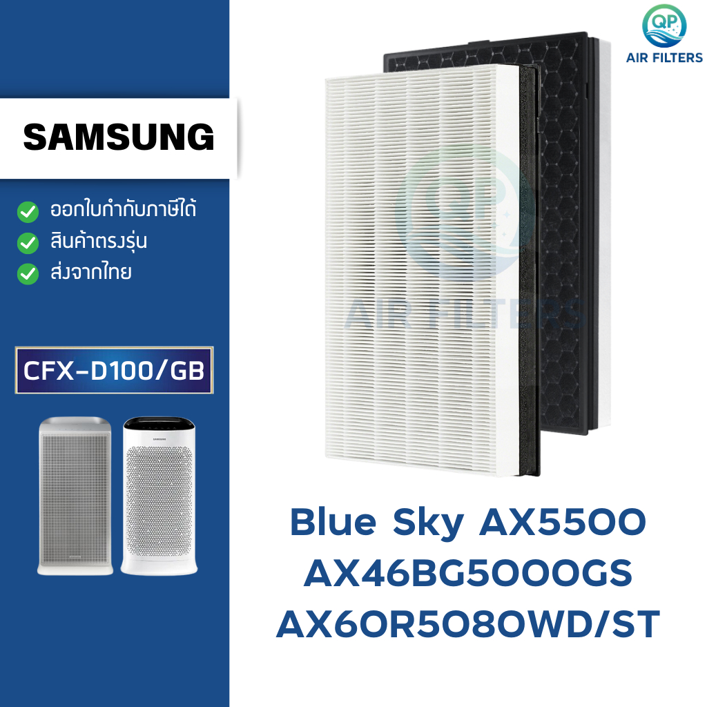 แผ่นกรองอากาศ Samsung Blue Sky AX5500 AX60R5080WD/ST AX46BG5000GSST ไส้กรอง เครื่องฟอก CFX-D100/GB
