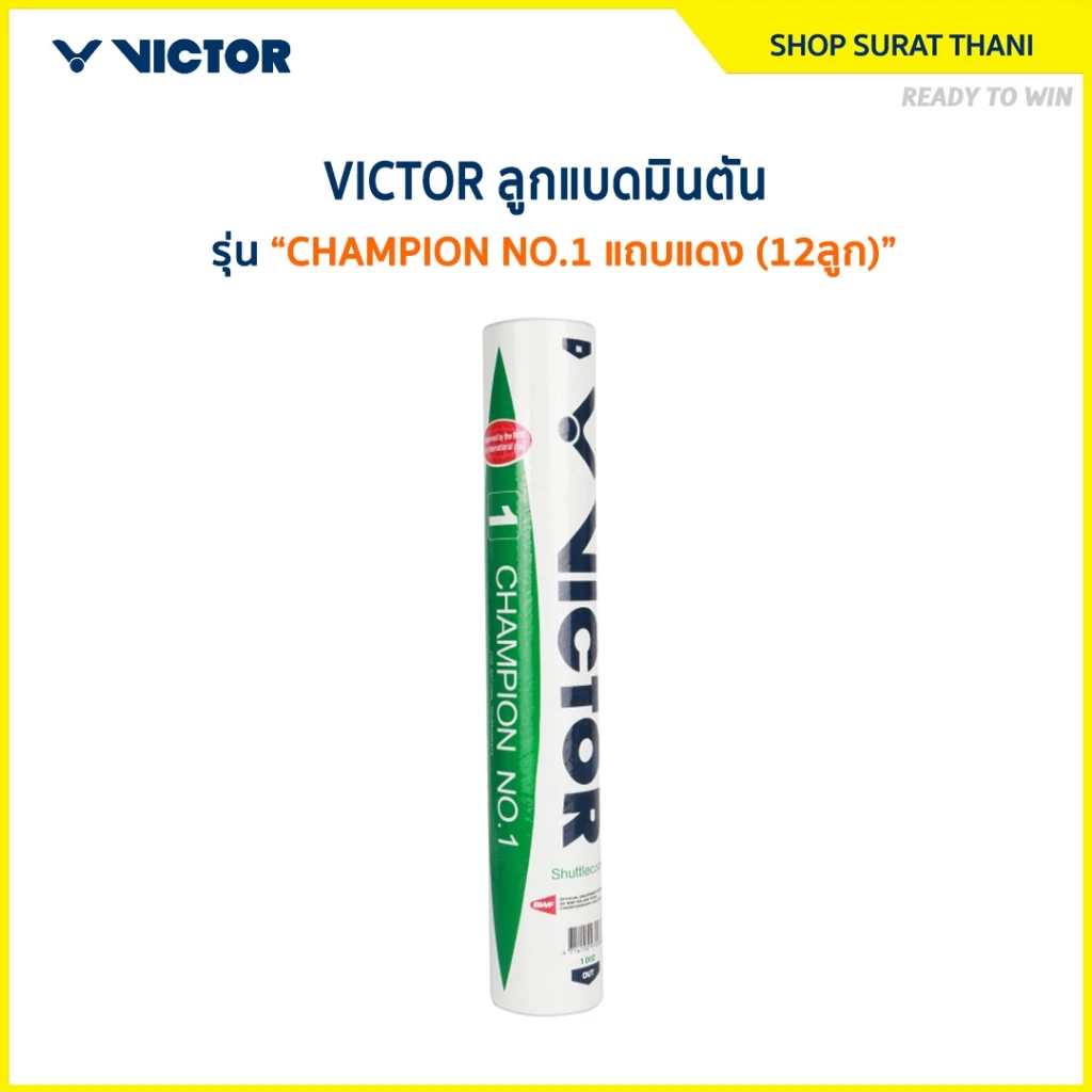 VICTOR ลูกแบดมินตัน รุ่น CHAMPION NO.1 ( 1 หลอด 12 ลูก ) ST