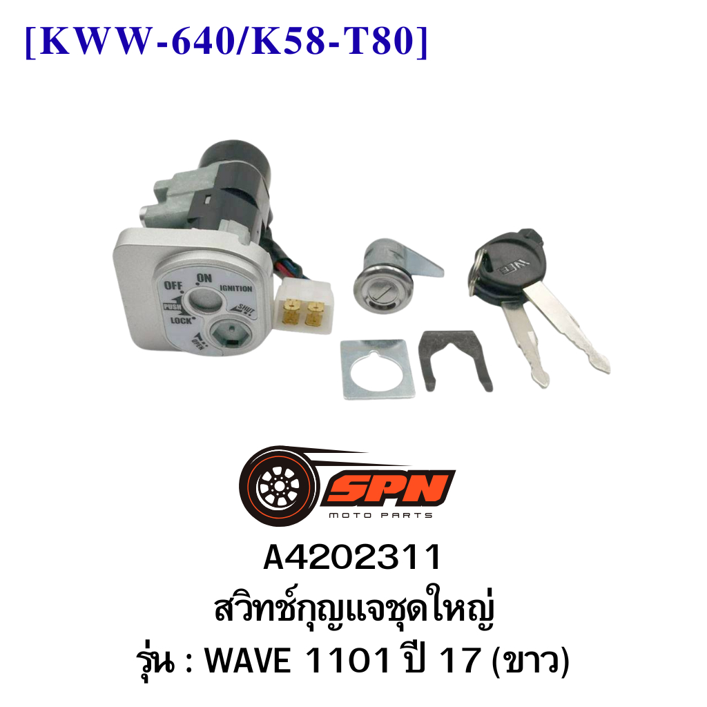 A4202311 สวิทช์กุญแจชุดใหญ่ WAVE 1101 ปี 17 (ขาว) [KWW-640/K58-T80]