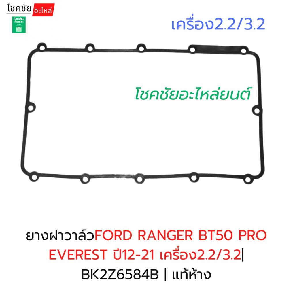 ยางฝาวาล์วFORD RANGER BT50 PRO EVEREST ปี12-21 เครื่อง2.2/3.2| BK2Z6584B | แท้ห้าง