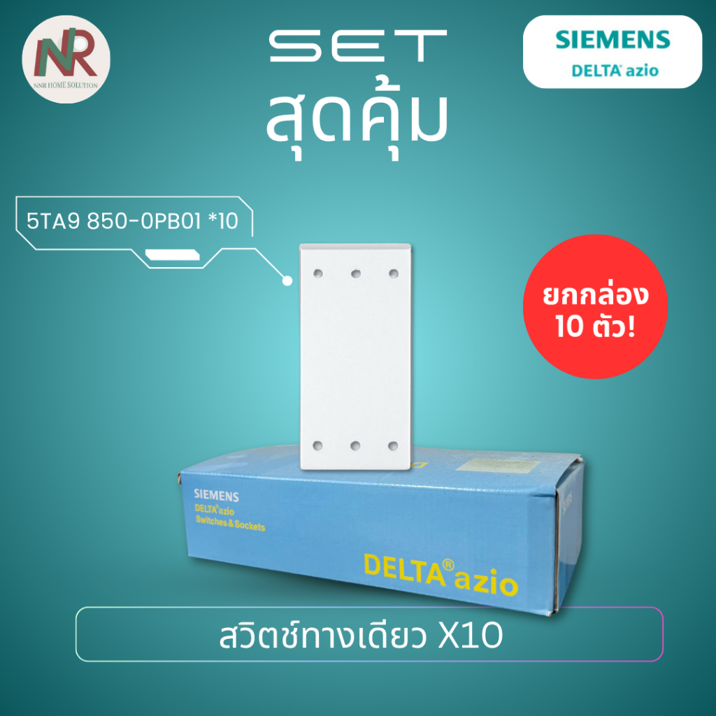 [Pack 10] สวิตช์ Siemens Delta Azio สวิตช์ทางเดียว / 2 ทาง 5TA9 850-0PB01 สวิตช์ไฟ ซีเมนส์