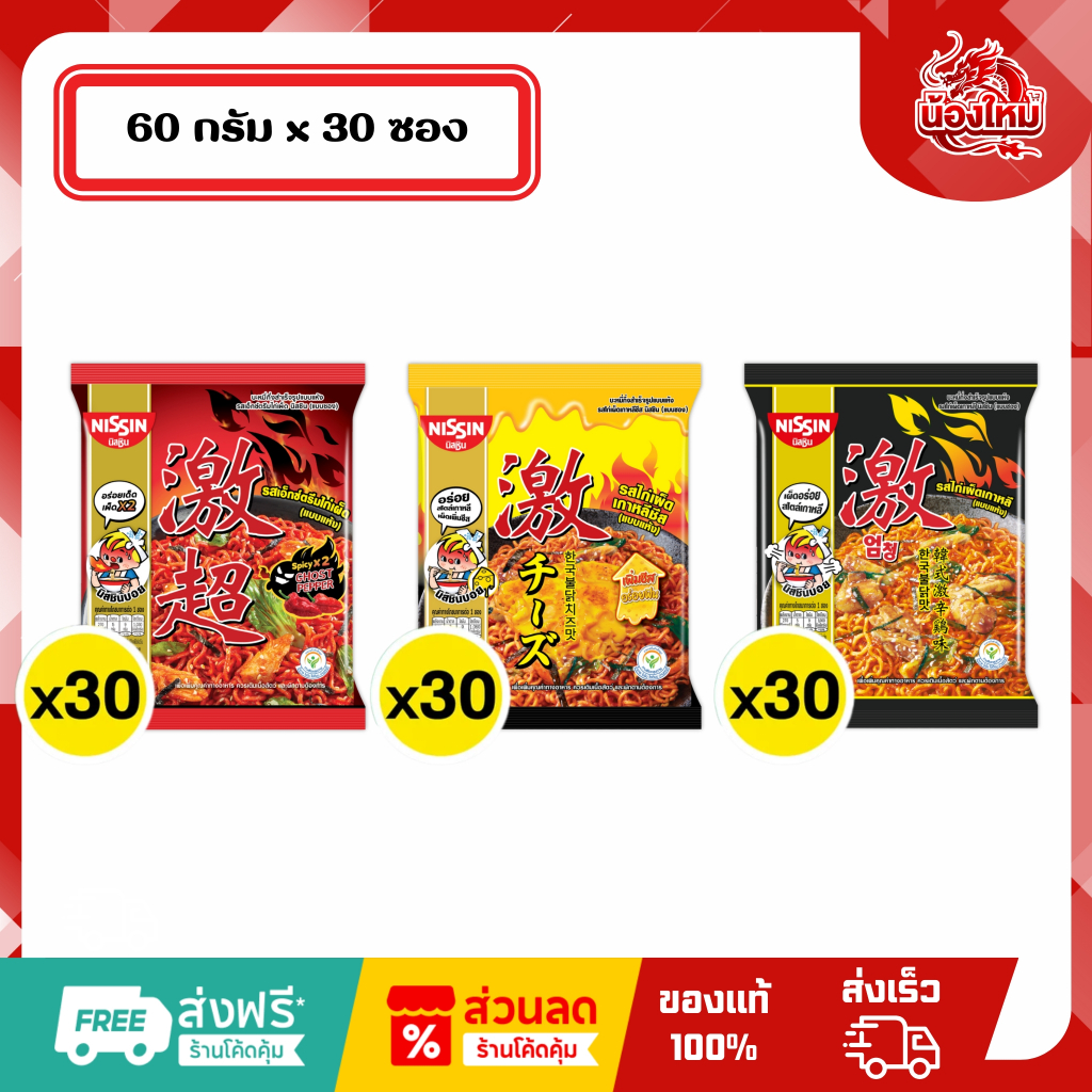 [ยกกล่อง 30 ซอง] นิสชิน บะหมี่กึ่งสำเร็จรูป 60 ก.