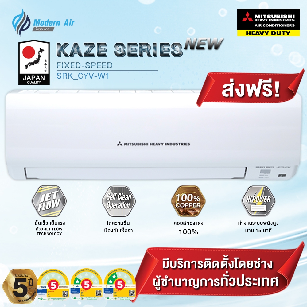 แอร์ MITSUBISHI HEAVY DUTY ติดผนัง FIXED-SPEED  รุ่น KAZE SRK-CYV-W1 SERIES เฉพาะเครื่อง+รับการติดตั
