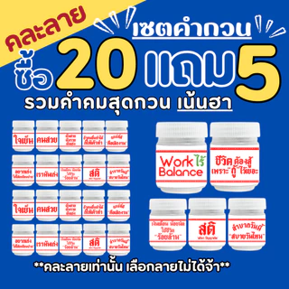 (เซตร่ำรวย รวมคำคมสายอวยพร ซื้อ 10 แถม 2 ) ของชำร่วย ของขวัญปีใหม่ ของแจกตรุษจีน หอมชื่นใจ