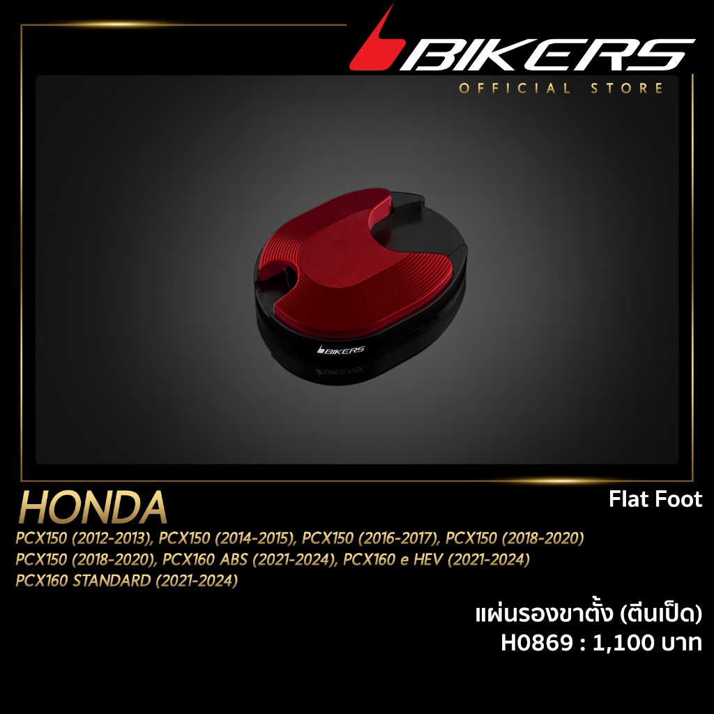 แผ่นรองขาตั้ง (ตีนเป็ด) - H0869