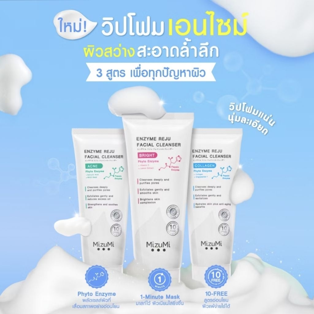 (292)MizuMi Enzyme Reju Facial Cleanser 100 ml. 3 สูตร