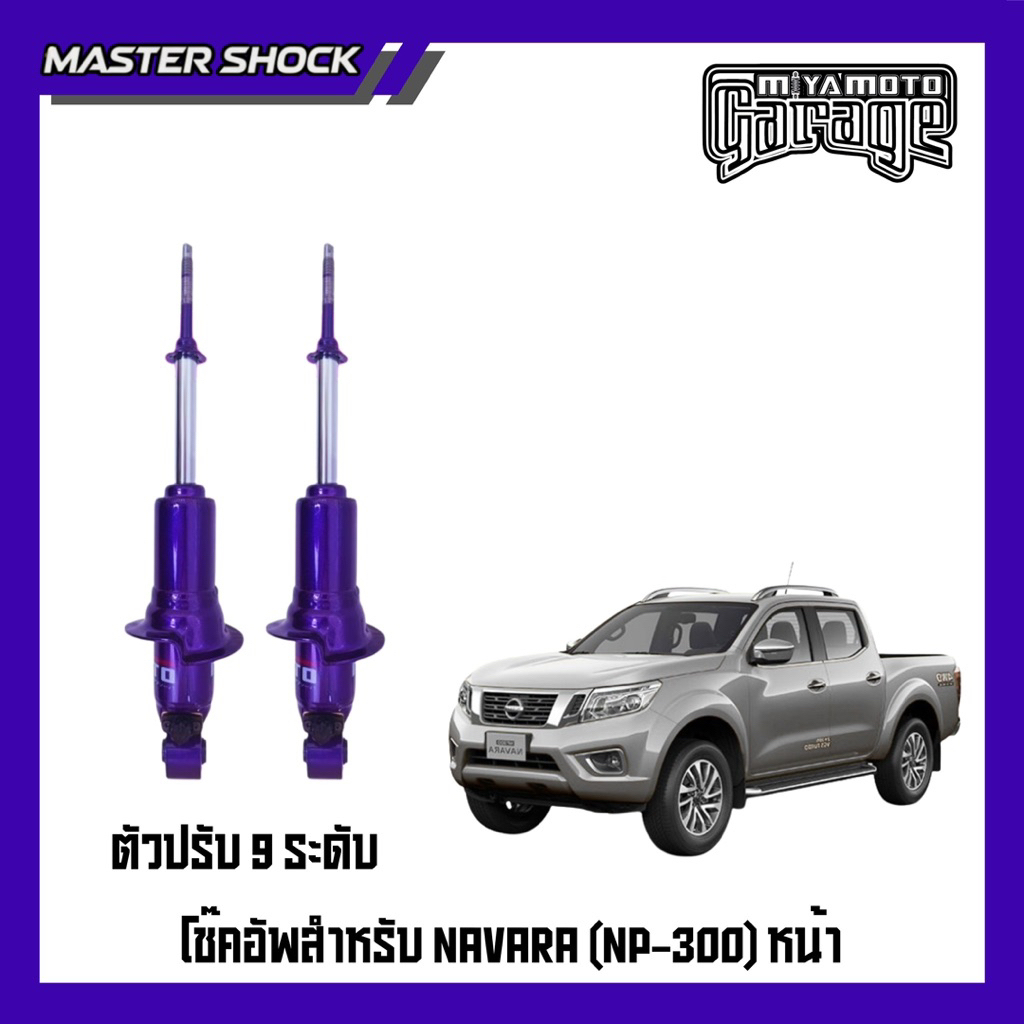โช๊คอัพหน้า-หลัง MIYAMOTO ปรับ 9 ระดับ : NISSAN NAVARA NP300
