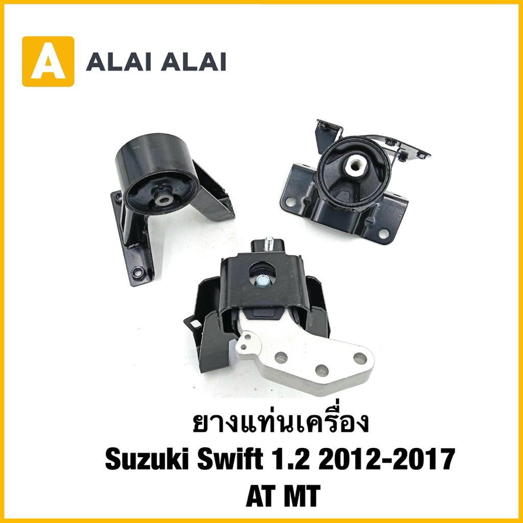 【S023】ยางแท่นเครื่อง Suzuki Swift 1.2 2012-2017 AT MT