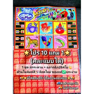 ส่งด่วน แผ่นกระดานเกมส์น้ำเต้าปลาปูล็อตใหม่ มีใบน้ําเต้า264ใบพิมพ์สี ฉลากฉีกปูปลา กระดาษฉีกน้ำเต๋าแผงใหญ่ ของเล่นสนุก
