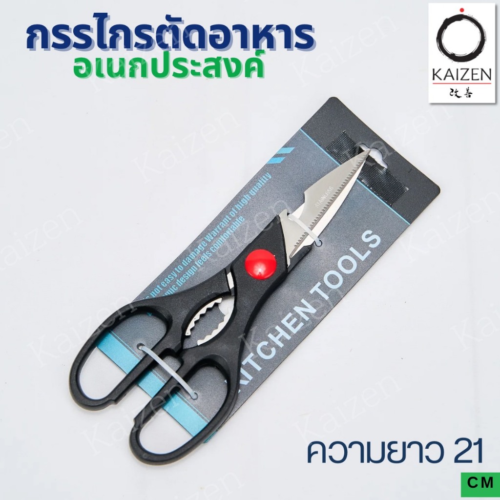 กรรไกรทำอาหาร กรรไกรตัดอาหาร กรรไกรทำครัว สแตนเลส ขนาด 21 cm. ตรา Kaizen  กรรไกรอเนกประสงค์