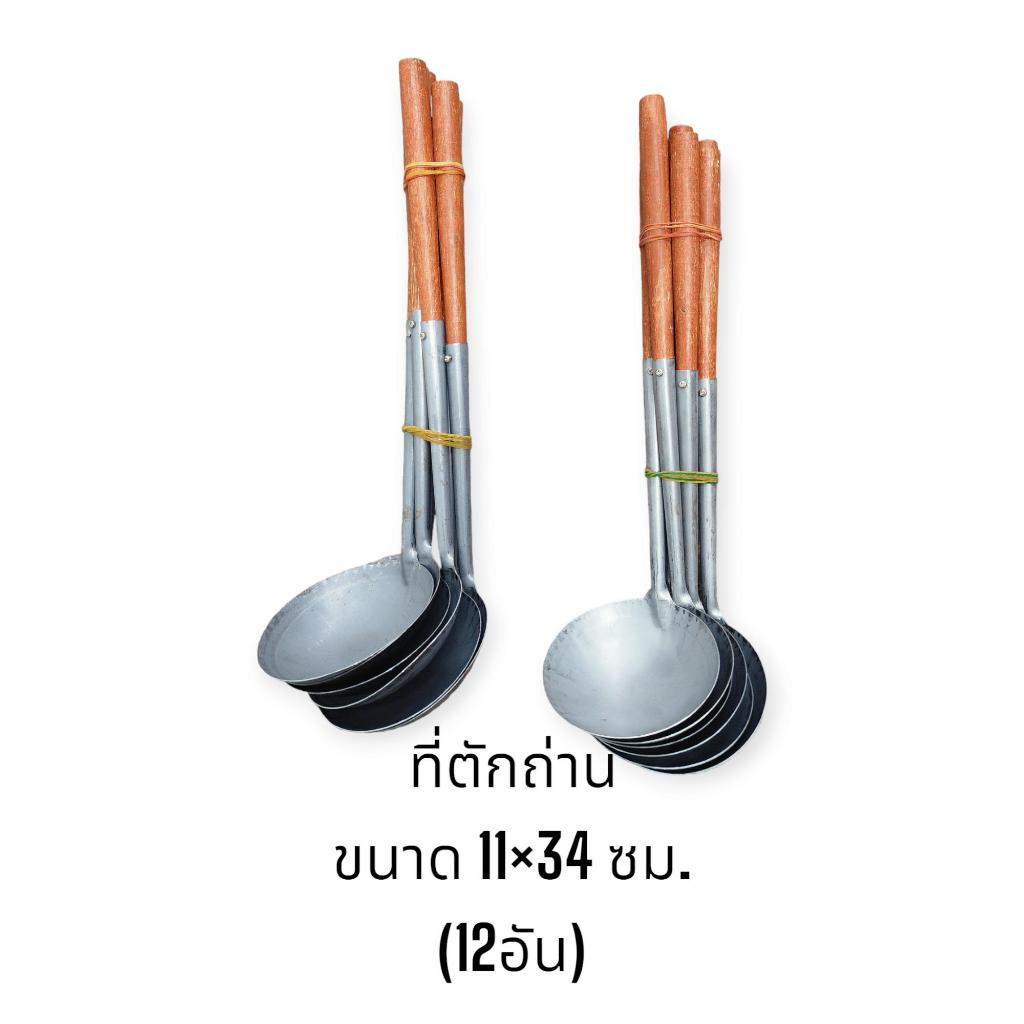 กระบวยตักถ่าน (12อัน) กระบวยตักถ่านยกโหล กระบวยตักถ่านใหญ่