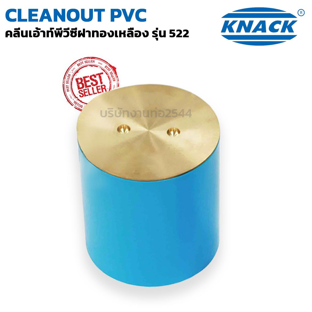 คลีนเอ้าท์PVC KNACK แน็ค ฝาทองเหลือง ขนาด 2 1/2" (สองนิ้วครึ่ง) ท่อสั้น ฝาปิดทองเหลือง ฝาท่อกันกลิ่น