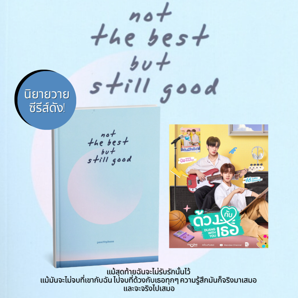 (พร้อมส่ง) หนังสือ นิยายวาย แมสมาก ด้วงกับเธอ /Even better :peachhplease :Miumiubookshop