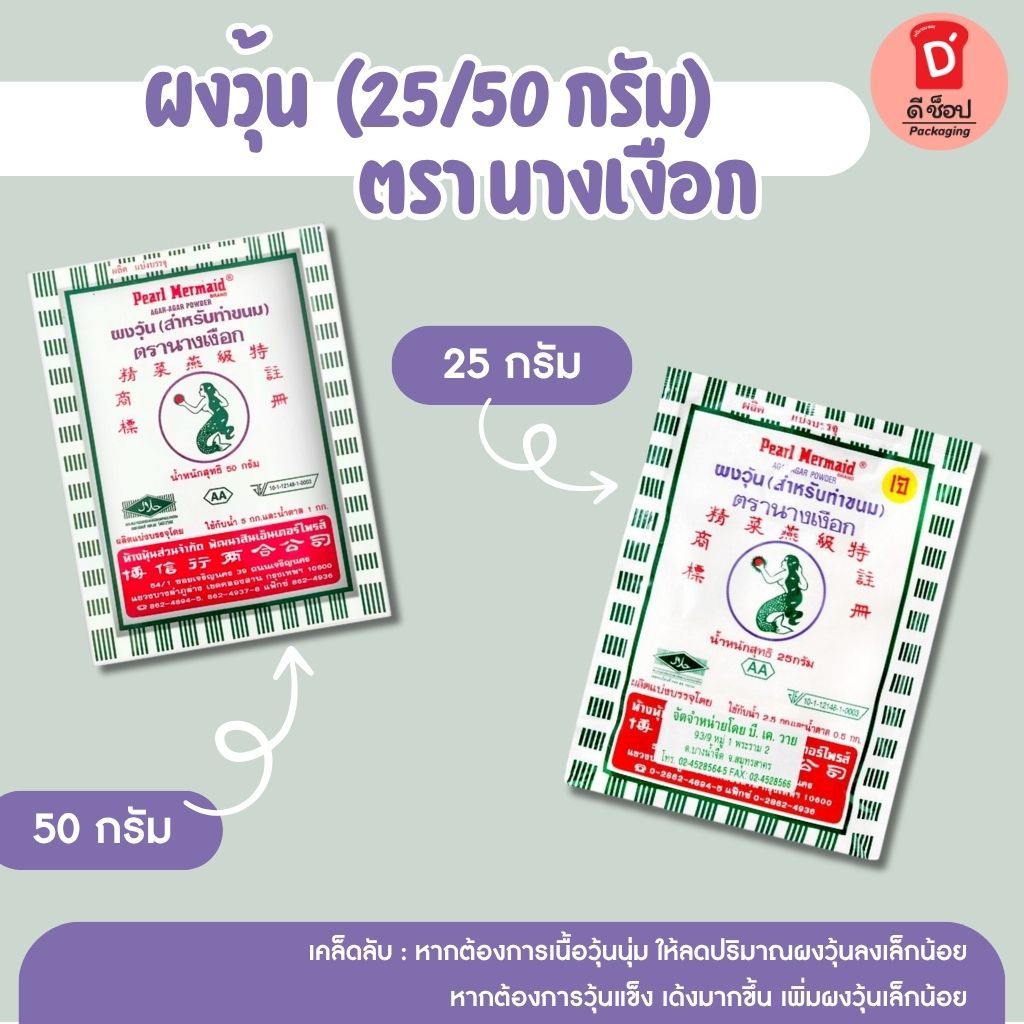 ผงวุ้น ตรา นางเงือก (25/50 กรัม) วุ้นผง AA วุ้นนางเงือก วุ้นแท้ 100%(นางเงือก 50 g.) ผงวุ้นเยลลี่ วุ้นแข็งตัวเร็ว คงรูป