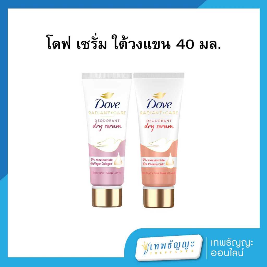 โดฟ เรเดียนท์ แคร์ ดีโอโดแรนท์ ดราย เซรั่ม  40 มล.