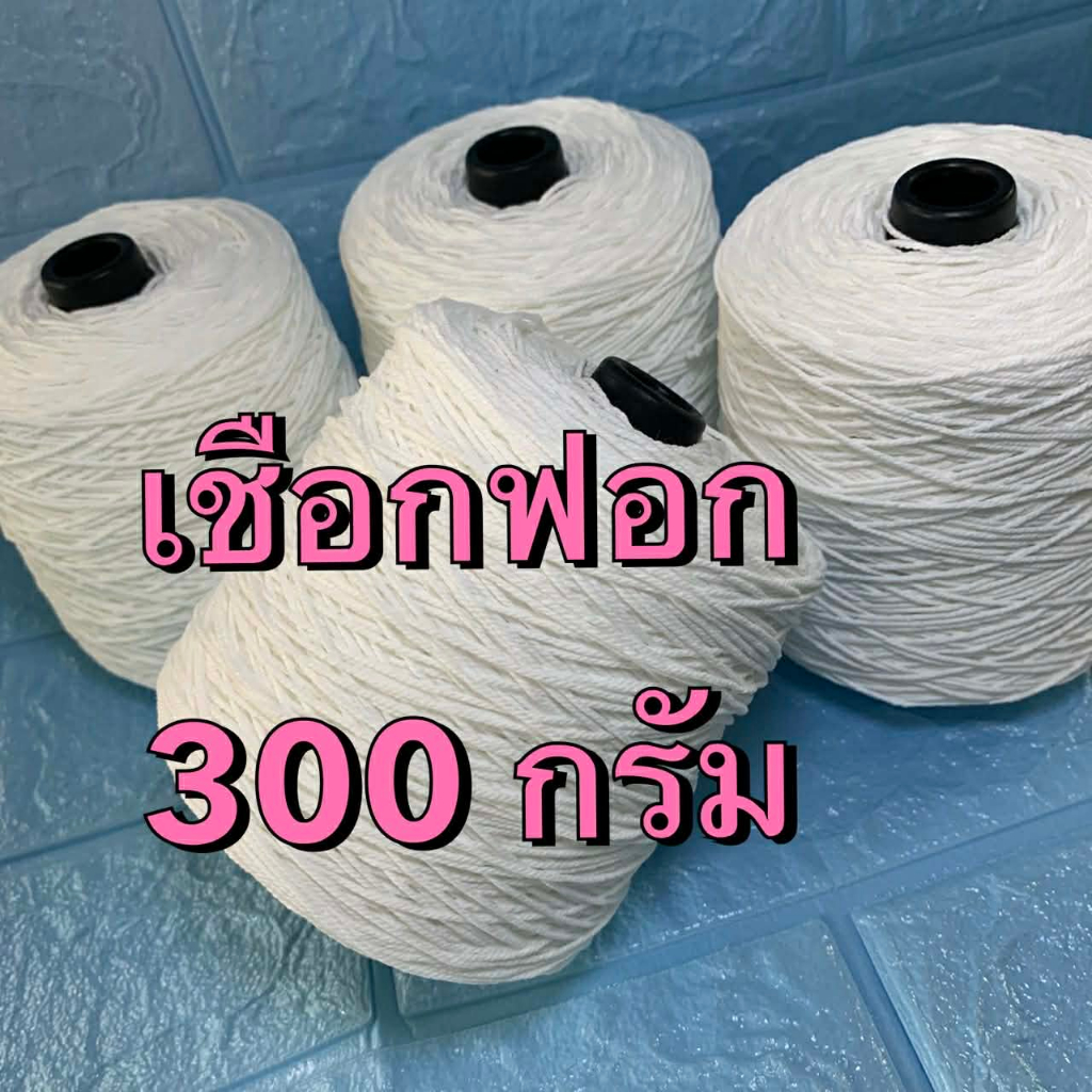 เชือกฟอก 300 กรัม ขนาด 2 มม. สีขาว