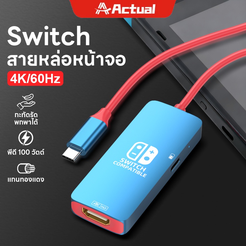 Actual สายชาร์จ 4K 60HZ HDMI Type-C สําหรับ Nintendo Switch & Switch Oled / Lite PC TV HD