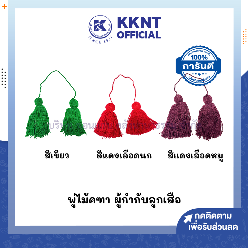 💙KKNT| พู่ไม้คฑา ผู้กำกับลูกเสือ พู่ใส่ไม้คฑา มี 3 สี (ราคา/อัน)