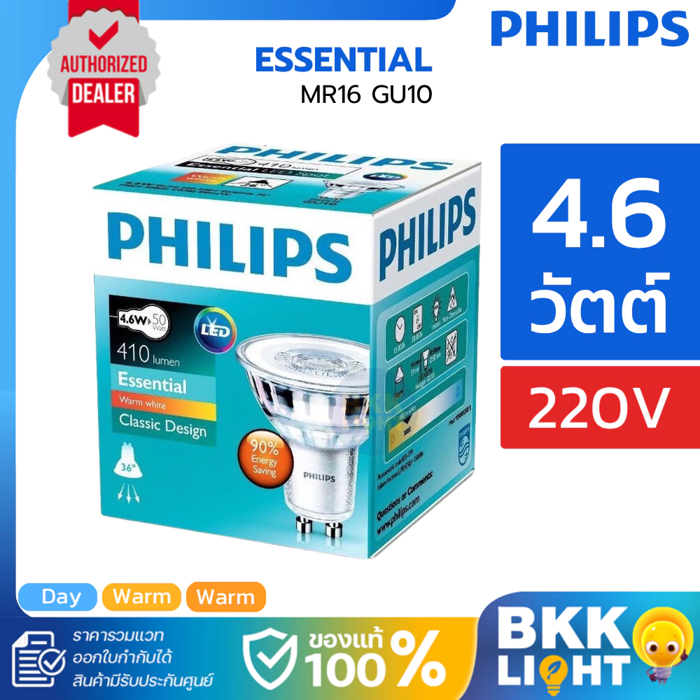 Philips หลอด led GU10 4.6-50W รุ่น Essential MR16 36D 220V (ต่อตรง) มี 3 สี 2700k 3000k 6500k