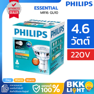 Philips หลอด led GU10 4.6-50W รุ่น Essential MR16 36D 220V (ต่อตรง) มี 3 สี 2700k 3000k 6500k