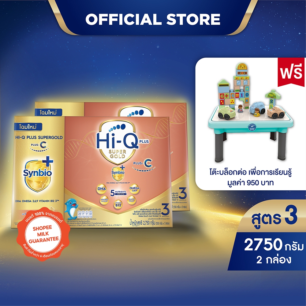 [ฟรี! โต๊ะบล็อกต่อ] นมผงx 2 กล่อง นมไฮคิว พลัส ซูเปอร์โกลด์ พลัส-ซี ซินไบโอพลัส นมผงสูตร3 2750กรัม HiQ Supergold Plus-C