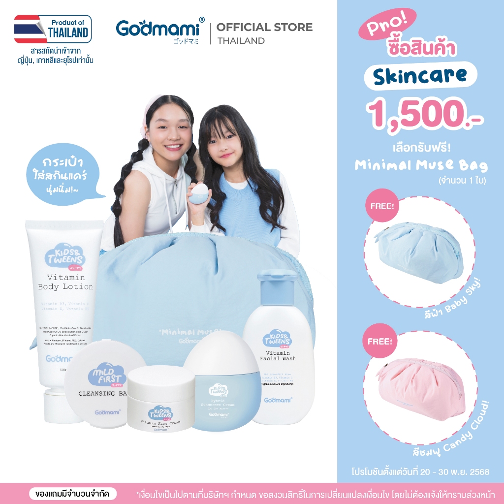 Godmami Kids & Tweens Set ชุดผลิตภัณฑ์ดูแลผิวหน้าและผิวกายสำหรับเด็กและวัยรุ่น