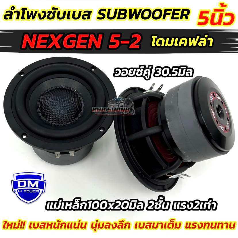 DM HI POWER ลำโพงซับวูฟเฟอร์ 5 นิ้ว รุ่น NEXGEN 5-2 💥โครงเหล็กหล่อ ยอดนิยม SUBWOOFER 5" วอยซ์คู่