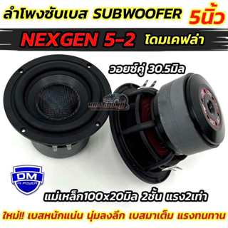 DM HI POWER ลำโพง ซับวูฟเฟอร์ 5นิ้ว ลำโพงซับเบส รุ่น NEXGEN …