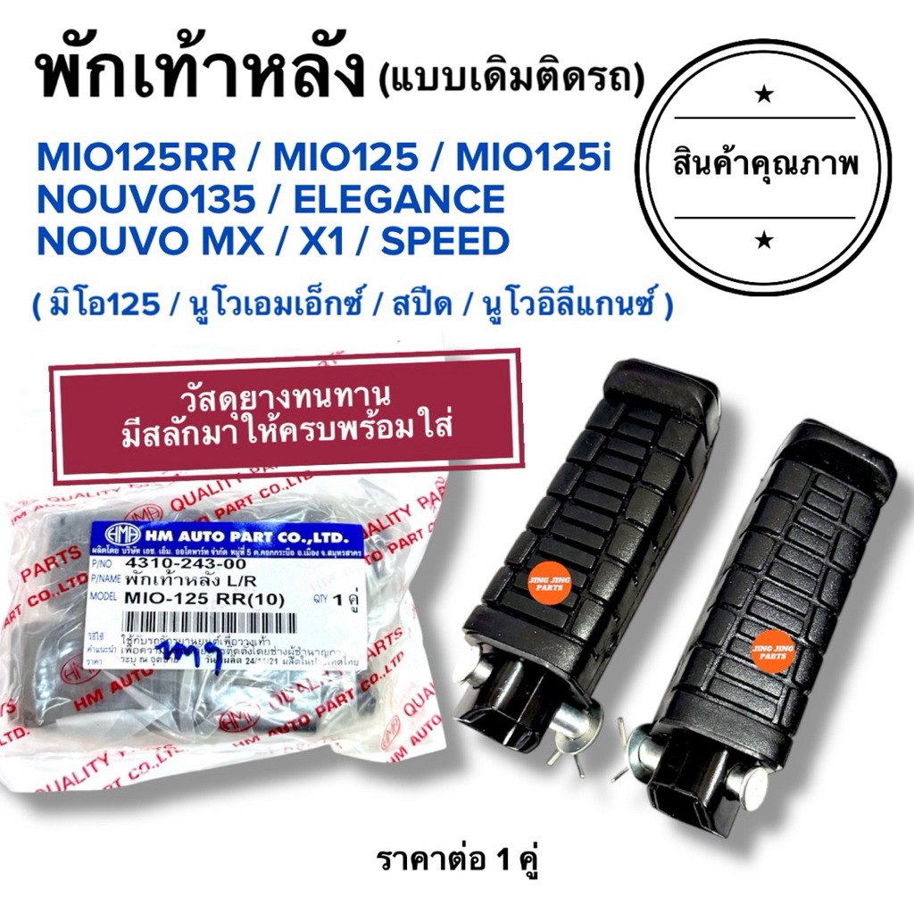 พักเท้าหลัง MIO125RR / MIO125i / MIO125คาร์บู / NOUVO MX / NOUVO135 / SPEED / X1 ยางพักเท้าหลังพร้อมใส่