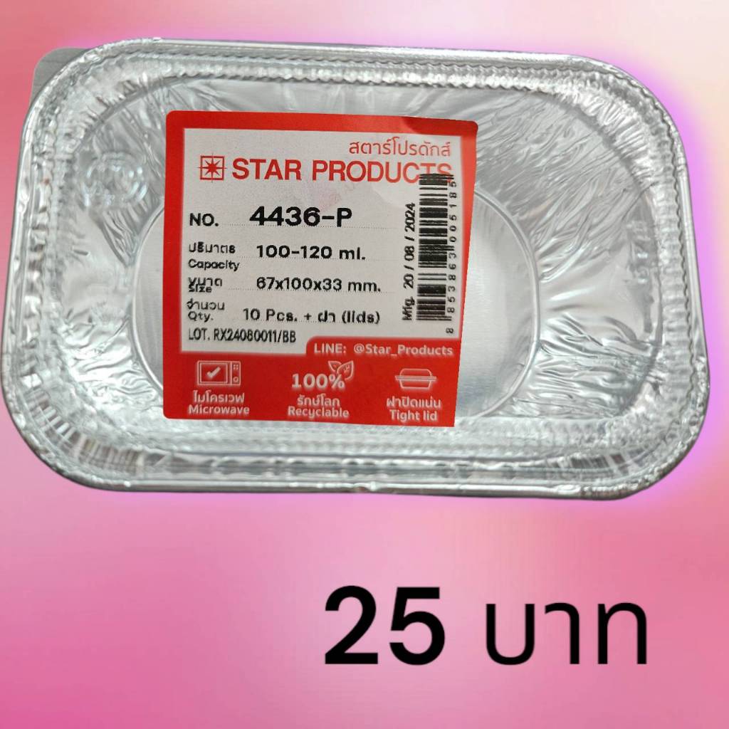 ถาดฟอยล์ 4436-P พร้อมฝา รูปทรงเหลี่ยม บรรจุ 10 ชิ้น/แพ็ค