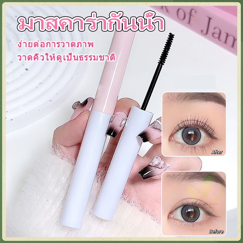 มาสคาร่ากันน้ำ ติดทนนาน หยิกเป็นธรรมชาติ แห้งเร็วและไม่เลอะง่าย  สูตรอ่อนโยนไม่ทำร้ายดวงตา ปัดปุ๊บ ติดปั๊บ