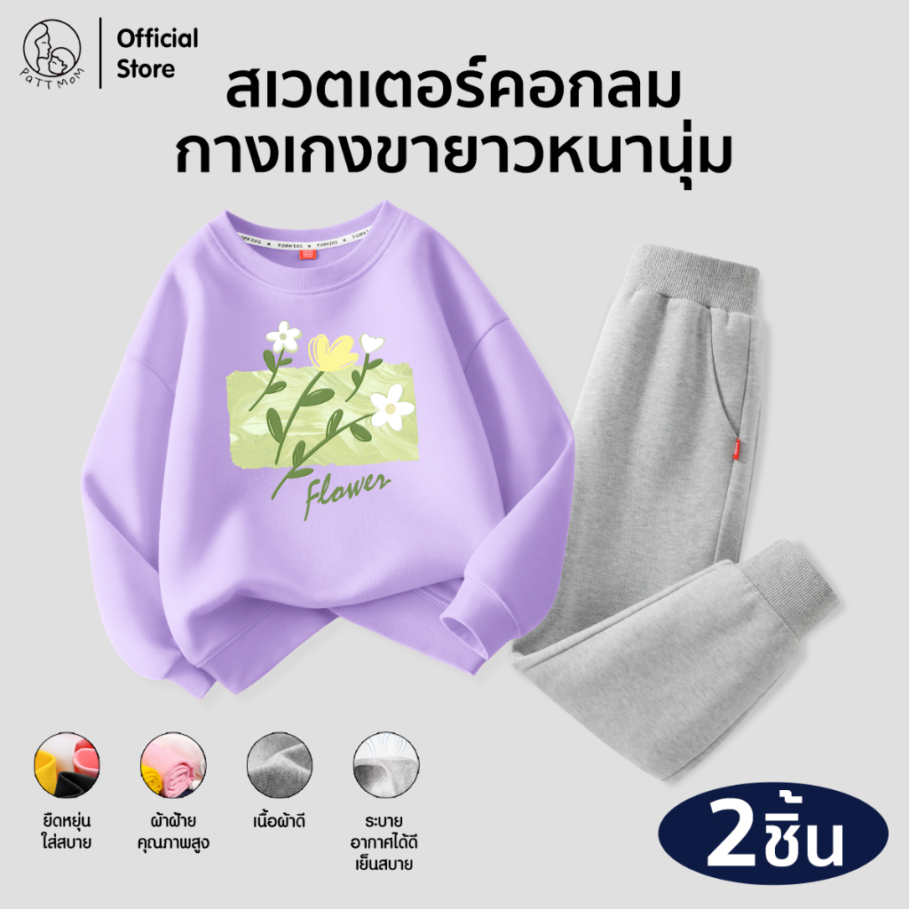 Patt Mom เสื้อสเวตเตอร์เด็กแขนยาว + กางเกงขายาว ชุดกันหนาว โทนอบอุ่น ใส่ได้ทั้งเด็กชายหญิง (B39T-MQYMQK)
