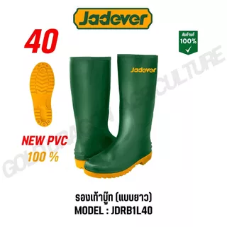 JADEVER รองเท้าบู๊ท 39 - 46 รุ่น JDRB1L39/JDRB1L40/JDRB1L41/JDRB1L42/JDRB3L39/JDRB3L40/JDRB3L41