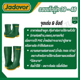JADEVER รองเท้าบู๊ท 39 - 46 รุ่น JDRB1L39/JDRB1L40/JDRB1L41/JDRB1L42/JDRB3L39/JDRB3L40/JDRB3L41