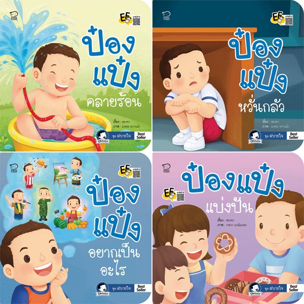 นิทานป๋องแป๋ง ชุดสบายใจ เป็นนิทานภาพคำกลอน พัฒนาอารมณ์ จิตใจ ทักษะชีวิตทางสังคม และความปลอดภัย นิทานเสริมพัฒนาการ นิทานก
