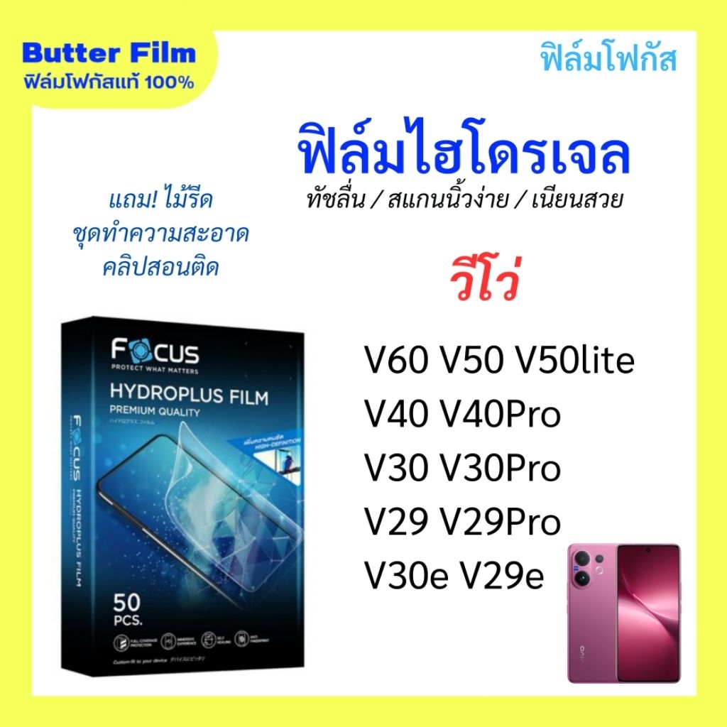 FOCUS ฟิล์มไฮโดรเจล V60 V50 V40 V40Pro V30Pro V30 V29 V29Pro V29e