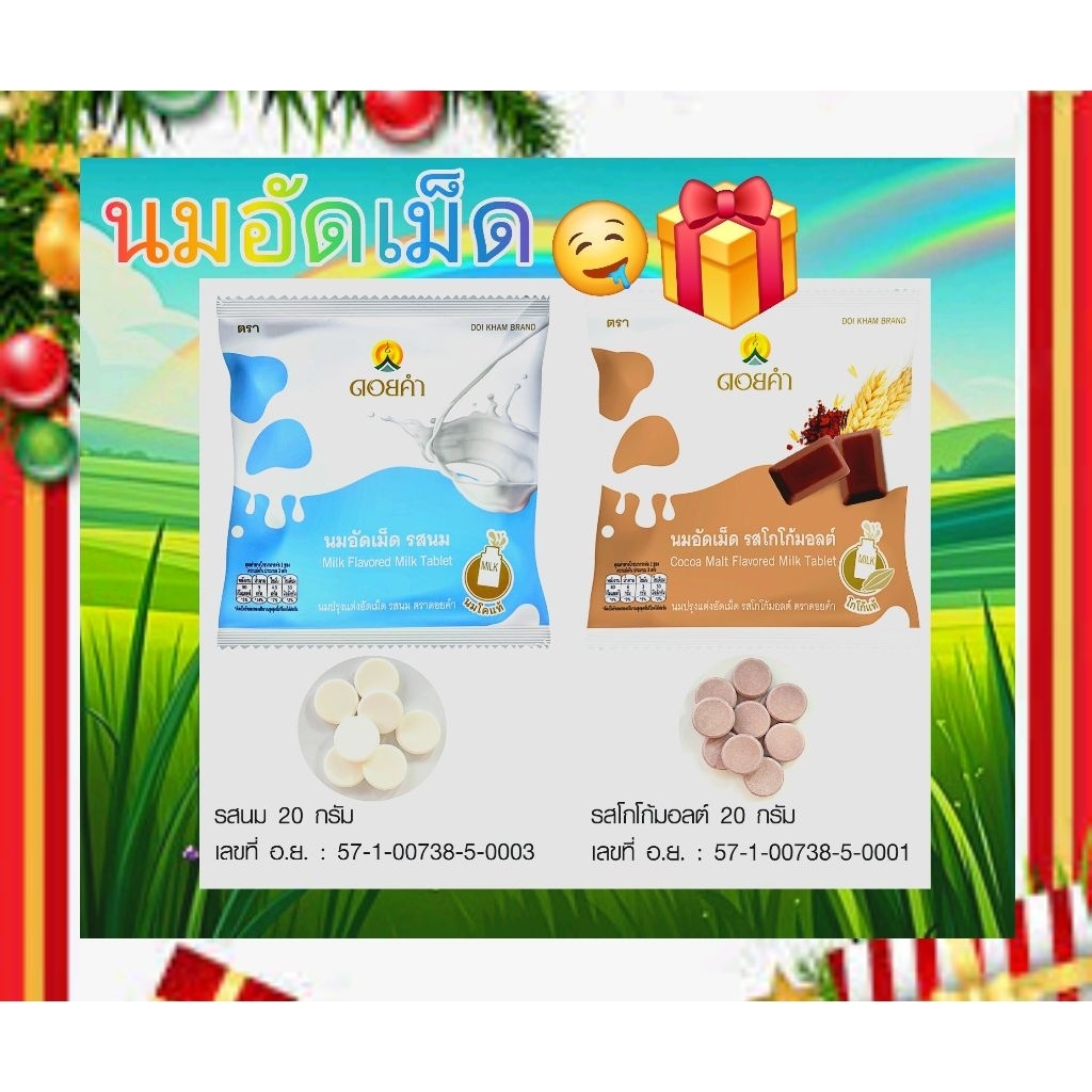 นมอัดเม็ดดอยคำ*รสนม/รสช็อกโกโก้มอลต์*อร่อยราคาถูกล๊อตใหม่