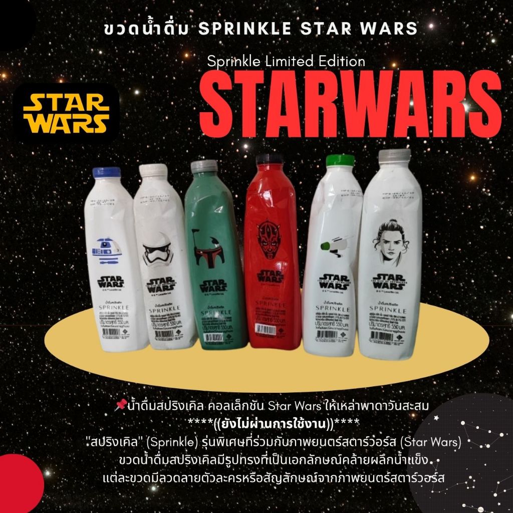 (พร้อมส่ง) 💦ขวดน้ำดื่ม Sprinkle ลาย Star Wars Limited Collection ((มีน้ำ))
