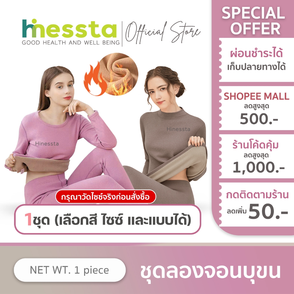 [วัดไซซ์ก่อนสั่ง][เสื้อ+กางเกง] HINESSTA LONG JOHN ชุดลองจอน บุขน เสื้อแขนยาว กางเกงขายาว อบอุ่น กันหนาว ฮีทเทค
