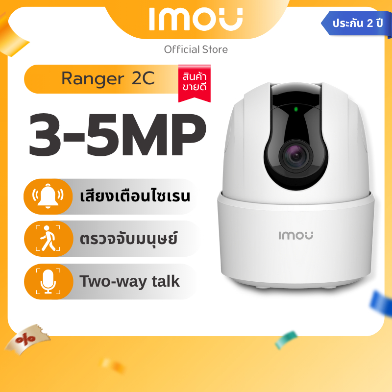 IMOU กล้องวงจรปิด ภายใน Wifi รุ่น Ranger 2C มีให้เลือก 3MP-5MP มีไซเรนตรวจจับบุคคล พูดคุยโต้ตอบได้ ประกัน 2 ปี