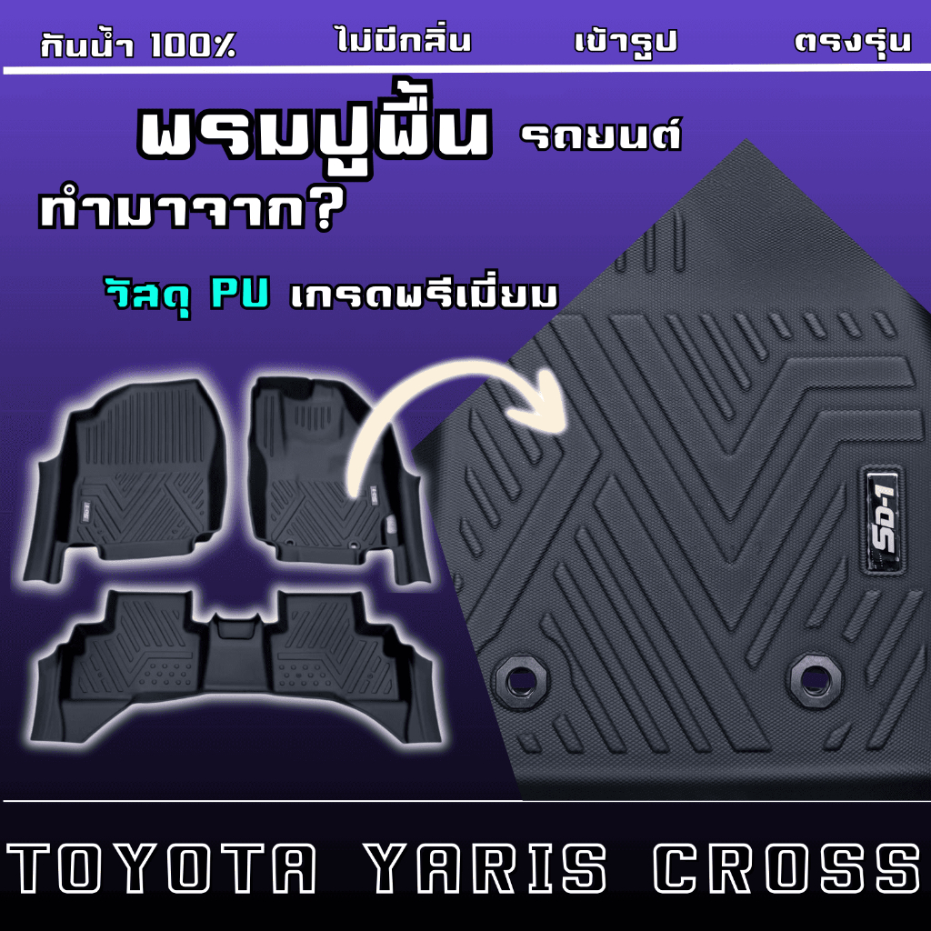 พรมปูพื้นรถยนต์ YARIS CROSS ปี 24-25 5ประตู  เข้ารูปตรงรุ่น ไม่มีกลิ่น ไม่ลื่น