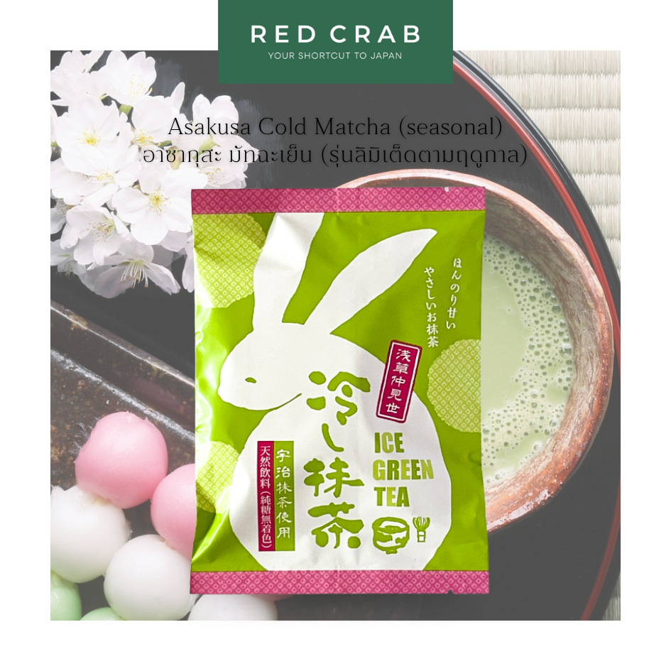 REDCRAB - ASAKUSA COLD MATCHA (SEASONAL)  ชาเขียวกระต่ายแห่งวัดอาซากุสะ รุ่นลิมิเต็ดตามฤดูกาล 6 STIC
